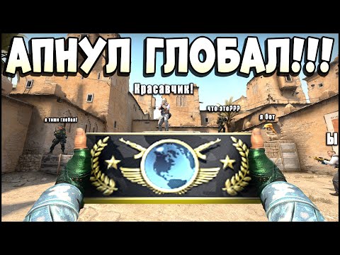 Видео: CS:GO ОТ СИЛЬВЕРА ДО ГЛОБАЛА БЕЗ ЧИТОВ. Я АПНУЛ ГЛОБАЛ ЭЛИТ КОНЕЦ!