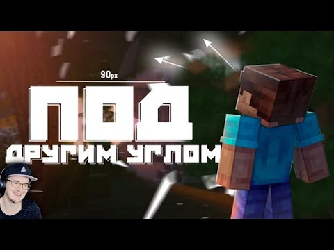 Видео: Майнкрафт под другим углом ► MineCraft Квадратный | Реакция