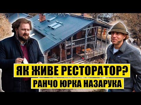 Видео: Як живе ресторатор? Ранчо Юрка Назарука