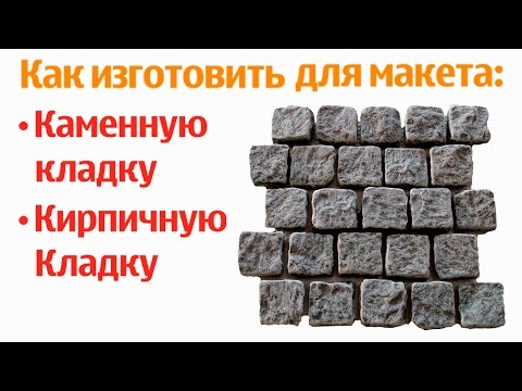 Видео: Уроки макетирования. Изготовление каменной кладки для стен макета, диорамы, железной дороги.