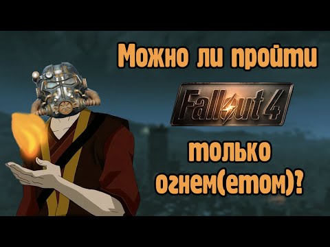 Видео: Можно ли пройти Fallout 4 используя только огнемет?