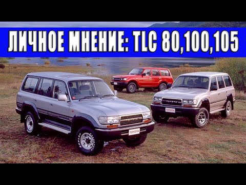 Видео: Личное мнение о TOYOTA LAND CRUISER серий 80 и 100/105.