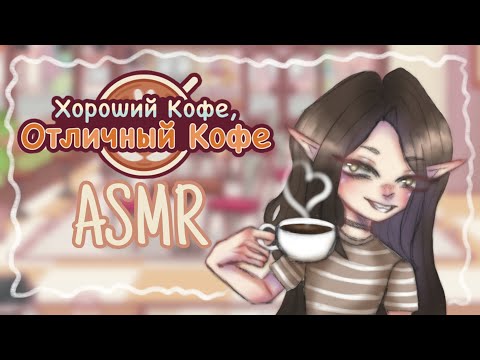Видео: ASMR ⊹ ࣪ ˖ ♡ кофе, кофе и ещё раз кофе в Хороший кофе, Отличный кофе☕️