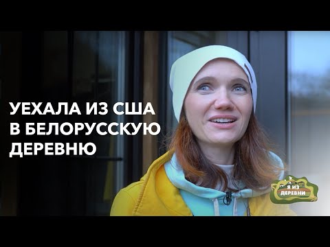 Видео: Бросила Америку и купила деревню в Беларуси! «Я из деревни». Д. Шеметово