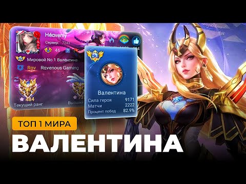 Видео: ТОП 1 МИРА ВАЛЕНТИНА СОТВОРИЛА  НЕВОЗМОЖНЫЙ КАМБЭК / MOBILE LEGEND