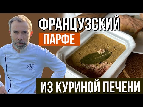 Видео: Паштет из куриной печени. Французский рецепт ресторана со звездой Мишлен. Готовит шеф-повар