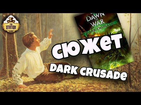 Видео: Сюжет Dawn of War Dark Crusade | Былинный Сказ | Warhammer 40000