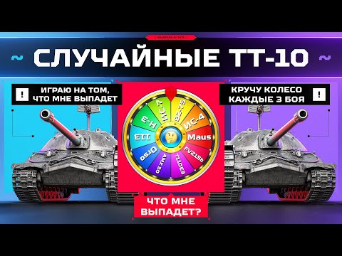 Видео: СЛУЧАЙНЫЕ ТТ-10 — ИГРАЮ НА ТОМ, ЧТО МНЕ ВЫПАДЕТ КОЛЕСОМ РАНДОМА 🎲