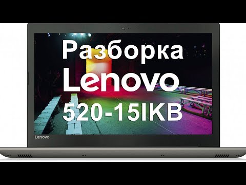 Видео: Разборка Lenovo Ideapad 520-15IKB