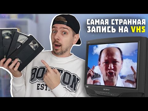 Видео: Что можно найти на видеокассетах?! Ищем КЛАД на старых VHS!