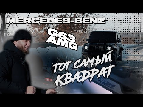 Видео: ТОТ САМЫЙ КВАДРАТ❗  MERCEDES BENZ G63 AMG❗ 585 л.с. и Akrapovic👀