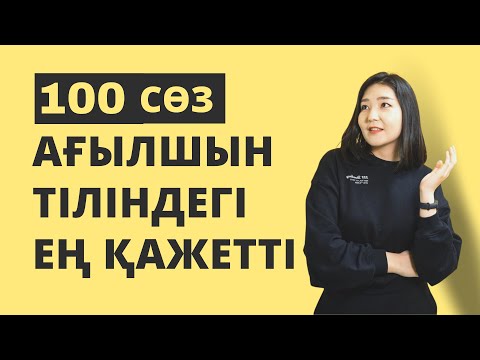 Видео: Ағылшын тілін тез үйрену I Ағылшын тілінде ең көп қолданылатын 100 сөз 15 минутта