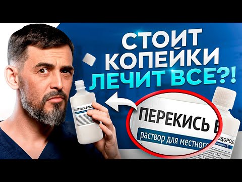 Видео: ТО, как применяют ПЕРЕКИСЬ ВОДОРОДА Вас шокирует – 10 способов