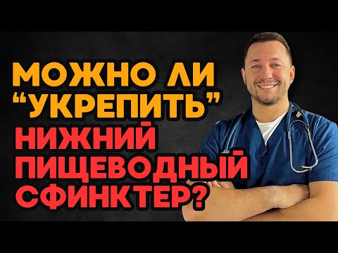 Видео: Можно ли укрепить нижний пищеводный сфинктер?