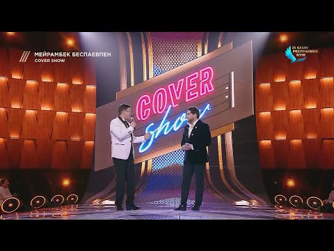 Видео: COVER SHOW. 6-шығарылым / 6-выпуск. ТОЛЫҚ нұсқа / ПОЛНАЯ версия