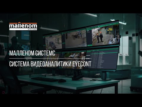 Видео: Обзор системы видеоаналитики EYECONT