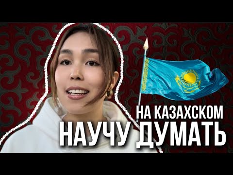 Видео: как научиться думать на казахском| казахский язык для русскоязычных