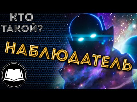 Видео: Кто такой Наблюдатель? Уату. (Что Если...?)