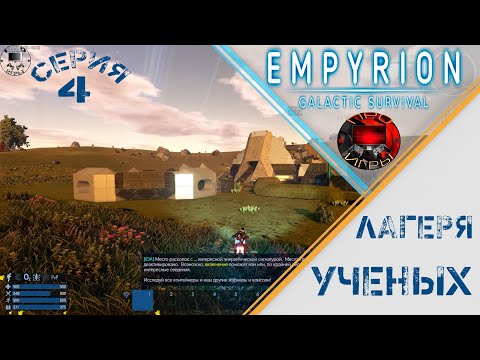 Видео: Empyrion Galactic Survival  Серия 4 - Исследование лагерей ученых