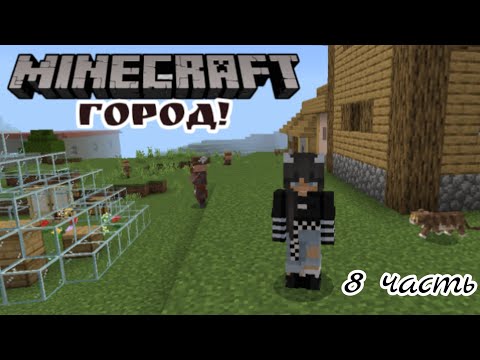Видео: Жизнь в городе майнкрафта 8 часть