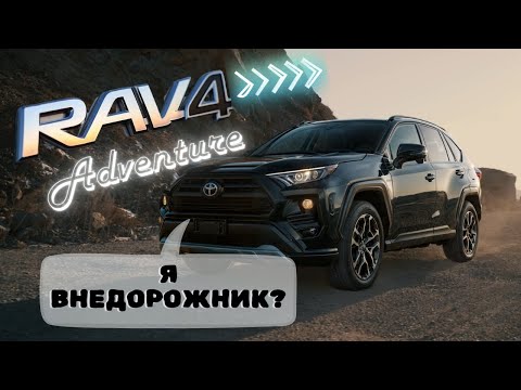 Видео: ЭТОТ АВТОМОБИЛЬ ВЫ ТОЧНО ЗАХОТИТЕ КУПИТЬ 2024 году. Обзор Toyota Rav 4 Adventure из Японии. Аукционы
