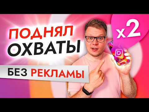 Видео: В 2 раза увеличил ОХВАТЫ СТОРИС в Инстаграм за 1 месяц и БЕЗ РЕКЛАМЫ!