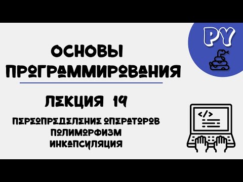 Видео: Основы Python, лекция 19:ООП и операторы