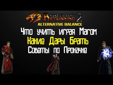 Видео: ЧТО качать ИГРАЯ за МАГА | Gothic 2 Возвращение 2.0 АБ