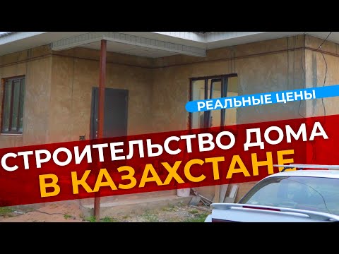 Видео: Сколько стоит построить дом 180 квадратов в Казахстане ? : реальные цены