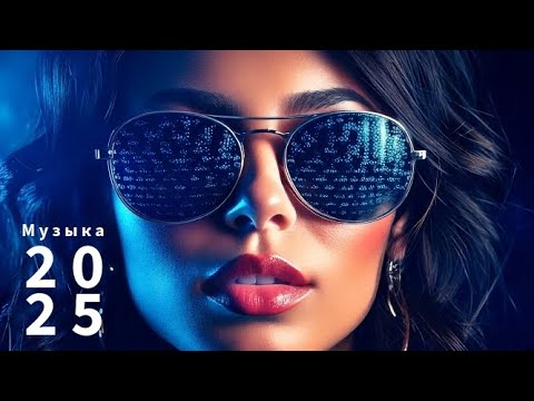 Видео: ❤️‍🔥 Русская Музыка 2025 🔝Russian Musik 🎶 Russische Musik