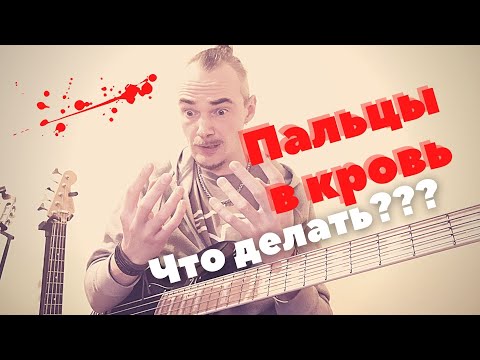 Видео: Басист в кровь стёр пальцы. Как избежать мозоли и трещины на пальцах начинающему бас-гитаристу?