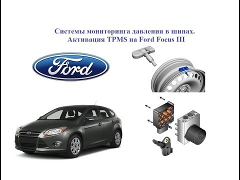 Видео: Скрытые функции Ford. Системы мониторинга давления в шинах. Активация DDS (TPMS) на Ford Focus 3