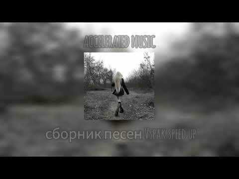 Видео: сборник песен Vspak speed up || 1ч.