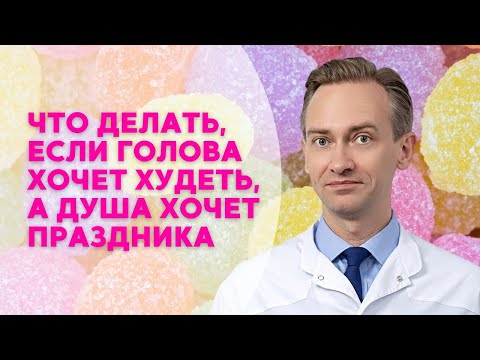 Видео: Что делать, если голова хочет худеть, а душа хочет праздника