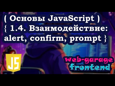 Видео: Урок 1.4. Взаимодействие: alert, confirm, prompt