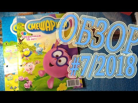 Видео: САМЫЙ НОВЫЙ ЖУРНАЛ СМЕШАРИКИ №7 2018 СМЕШАРИКАМ 15 лет!