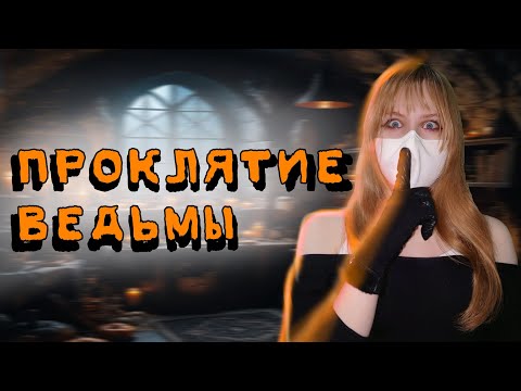 Видео: ПРОКЛЯТЫЕ СБЫЛОСЬ! РЕАЛЬНАЯ ИСТОРИЯ😨