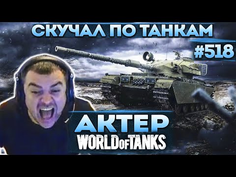 Видео: Актер в WoT #518 | Очень скучал по танкам! Ничего не поменялось в рандоме!