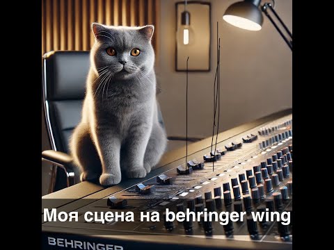 Видео: Разбор моей сцены на Behringer Wing