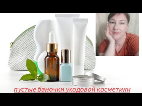 Видео: Пустые баночки. Oriflame, Avon, Faberlic, Tenzero, Vichy, Eucerin, Meitan.
