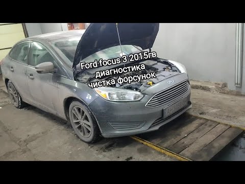 Видео: Ford focus 3 2015 диагностика, чистка форсунок.