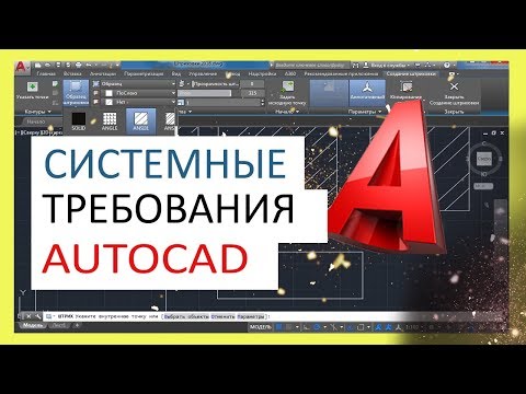 Видео: Системные требования Автокад (AutoCAD)