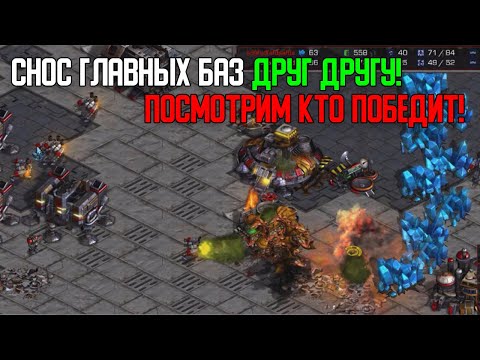 Видео: Старкрафт Т VS Z Снос баз друг друга - то что надо!