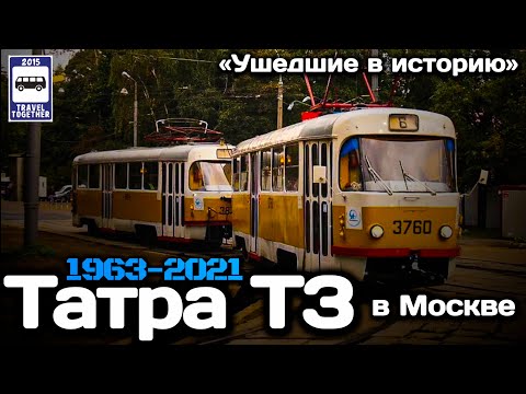 Видео: «Ушедшие в историю». Татра Т3 в Москве. 1963-2021 | «Gone down in history». Tram Tatra T3 in Moscow