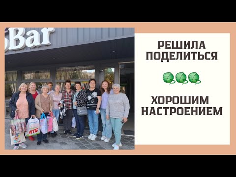 Видео: Решила поделиться Хорошим настроение 