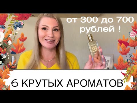 Видео: НЕРЕАЛЬНО КРУТЫЕ БЮДЖЕТНЫЕ АРОМАТЫ ДО 1000 руб / БРЕНД KAIF и МОИ ПАРФЮМЕРНЫЕ НАХОДКИ с Wildberries