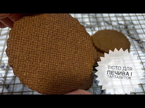 Видео: Тісто для печива і тарталеток 😋🥰