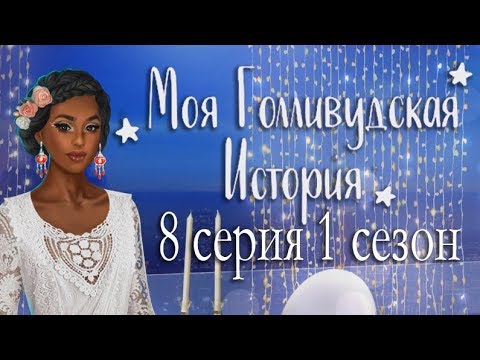 Видео: Моя Голливудская История 8 серия Мир который вот-вот рухнет (1 сезон) Клуб романтики