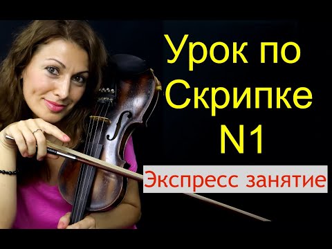 Видео: Урок Скрипки Начинающим/ Где ноты на скрипке/ Ставим руки/ Настраиваем скрипку/ Интонация/ВАЖНО!