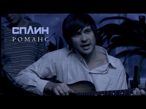 Видео: СПЛИН - Романс [Клип]